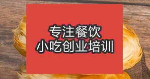 成都千層餅培訓去哪里學好