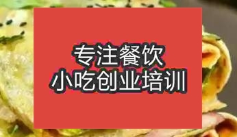 鄭州學煎餅果子哪兒好