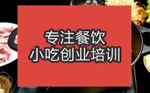南寧興寧區(qū)學(xué)習(xí)火鍋技術(shù)去哪里好