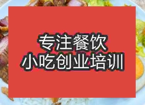 臺州黃巖區隆江豬腳飯哪里可以學