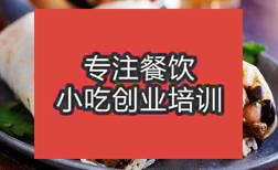 杭州西湖區(qū)想開一家鹵肉卷店去哪里學(xué)