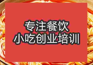 昆明官渡區(qū)有沒重慶小面培訓(xùn)班