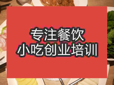 石家莊豆米火鍋培訓(xùn)班