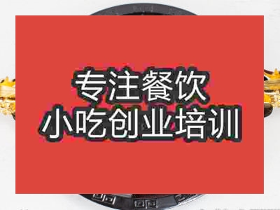 石家莊鴛鴦火鍋培訓班