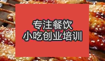 濟南長清區(qū)哪里有教做瘋狂烤翅的