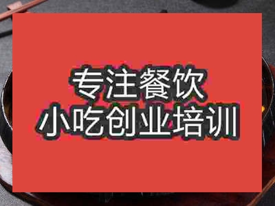 石家莊干鍋辣鴨頭培訓班