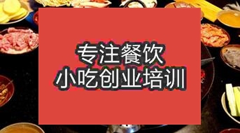 武漢蔡甸區(qū)火鍋哪里學(xué)習(xí)