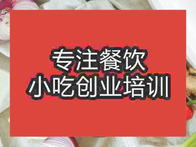 石家莊新疆椒麻雞培訓班