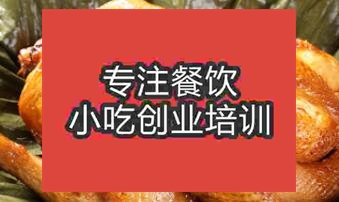 合肥蜀山區(qū)學習叫花雞在哪里