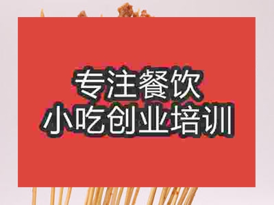 石家莊油炸串串培訓(xùn)班