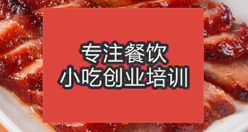 杭州蕭山區(qū)哪里可以學(xué)習(xí)正宗燒臘