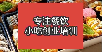 南寧良慶區哪有培訓壽司的地方