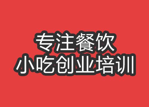 成都好涼菜培訓(xùn)班